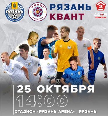 ФК «Рязань» дома сыграет с обнинским «Квантом»